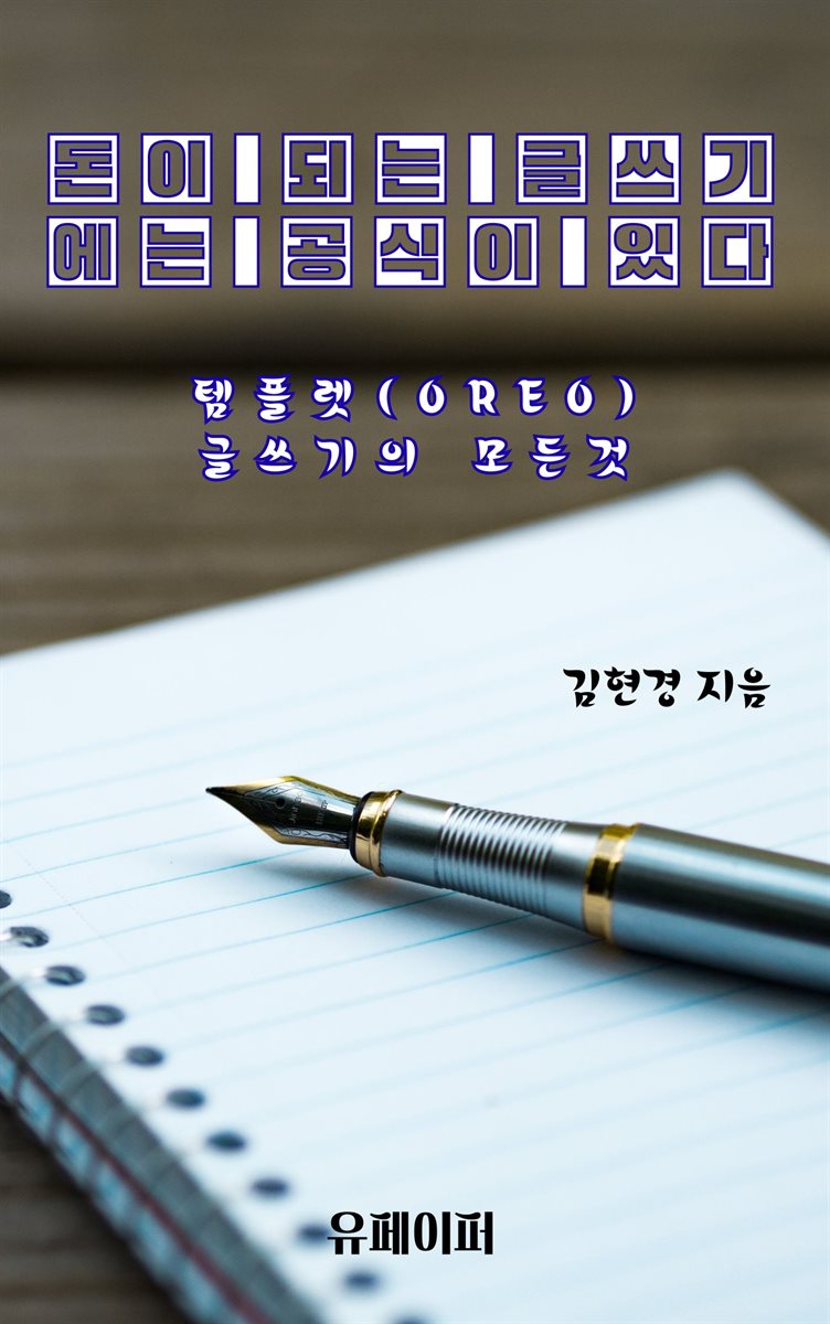 돈이 되는 글쓰기에는 공식이 있다