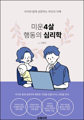 미운 4살 행동의 심리학