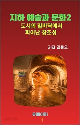 지하 예술과 문화2 도시의 밑바닥에서 피어난 창조성