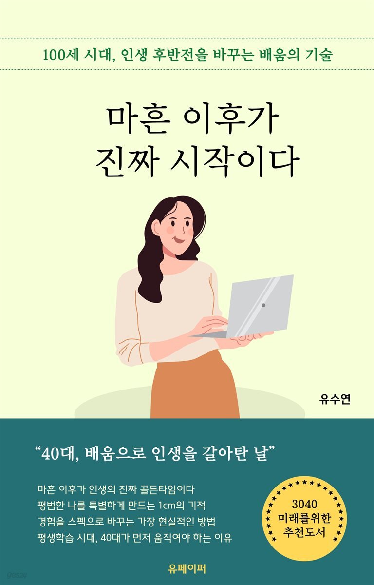 마흔 이후가 진짜 시작이다