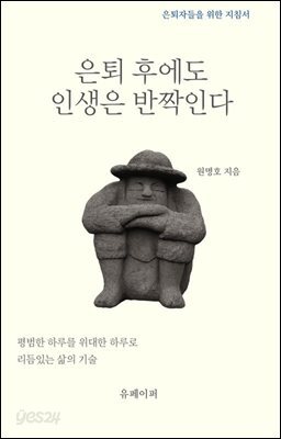 은퇴 후에도 인생은 반짝인다