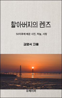 할아버지의렌즈