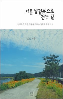 서툰 발걸음으로 걷는 길