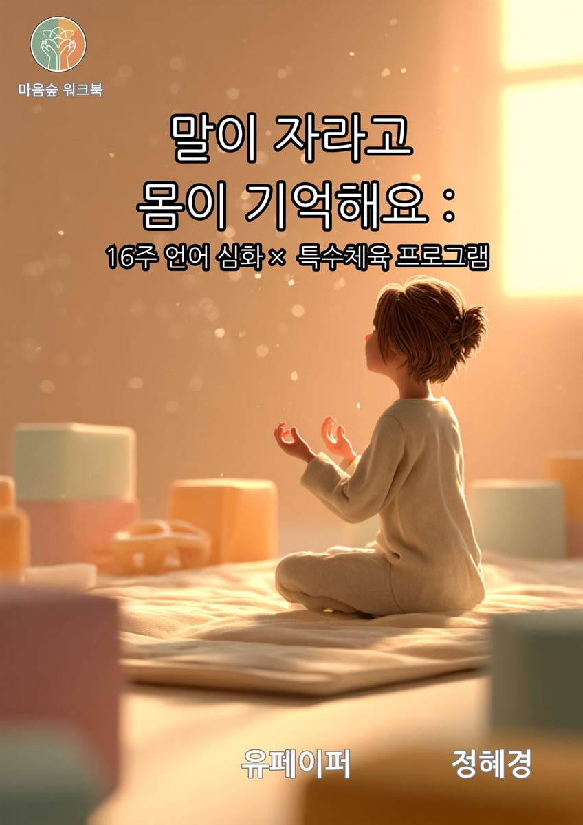 말이 자라고  몸이 기억해요