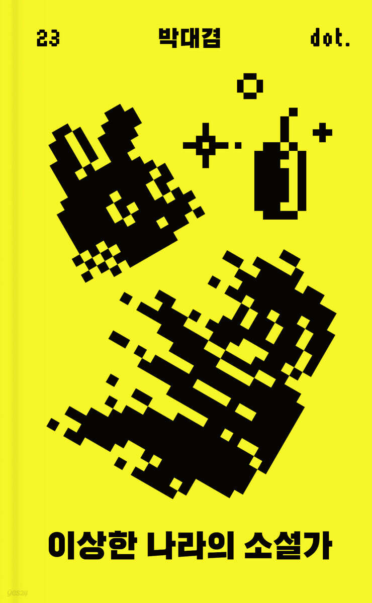 이상한 나라의 소설가