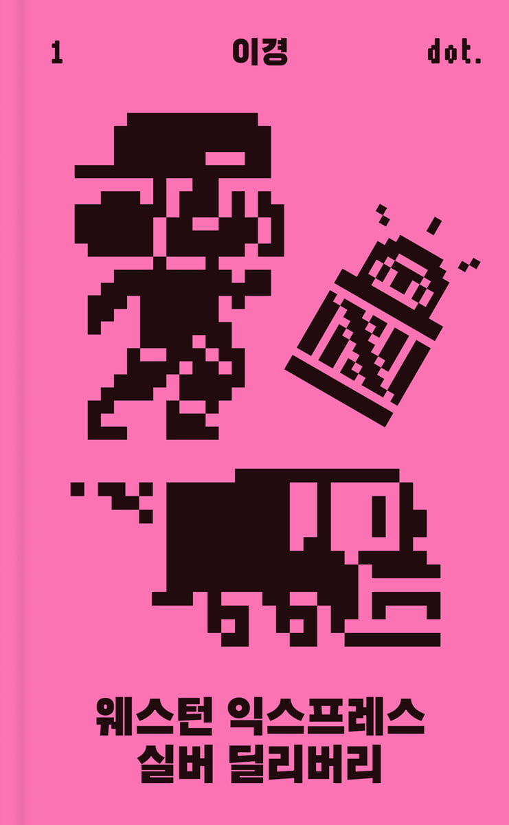 웨스턴 익스프레스 실버 딜리버리