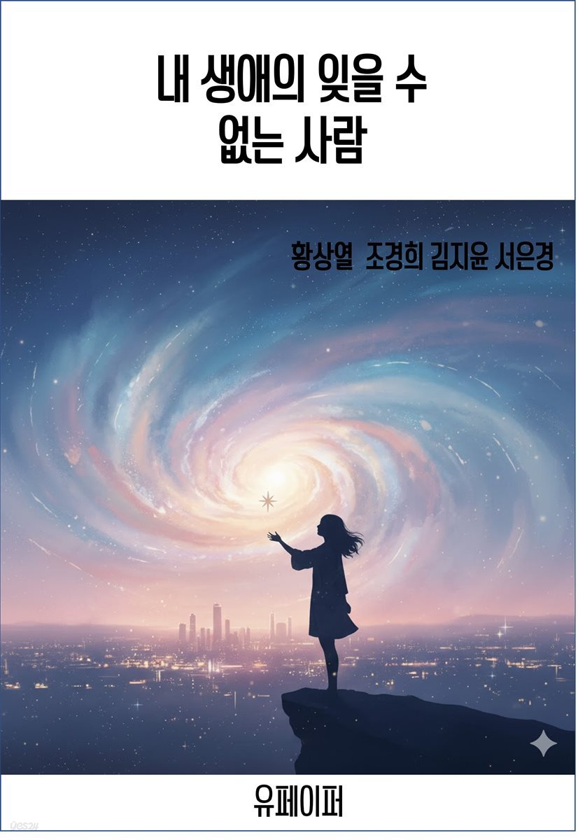 내 생애 잊을 수 없는 단 한 사람