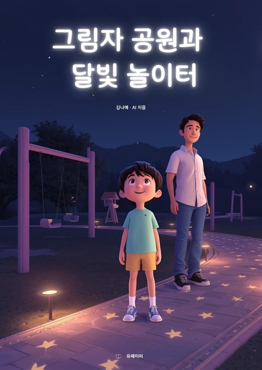 그림자 공원과 달빛 놀이터