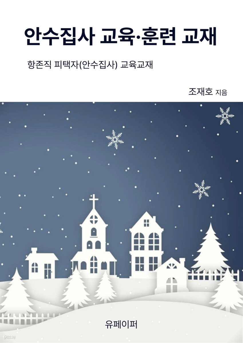 안수집사 교육·훈련 교재