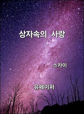 상자속의 사랑