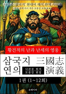 삼국지연의 1권(1~12회) 황건적의 난과 난세의 영웅