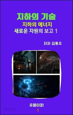 지하의 기술 - 지하 에너지  새로운 자원의 보고1