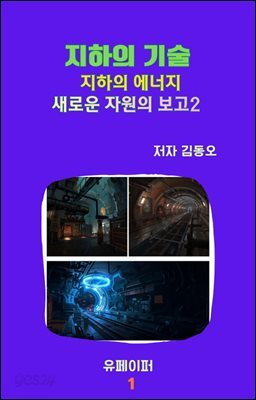 지하의 기술  지하의 에너지 새로운 자원의 보고2