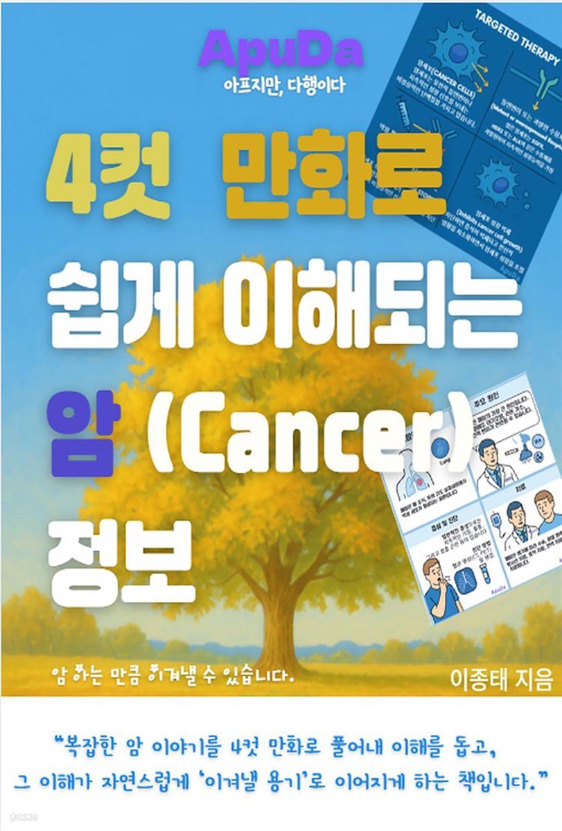 4컷 만화로 쉽게 이해되는 암 정보