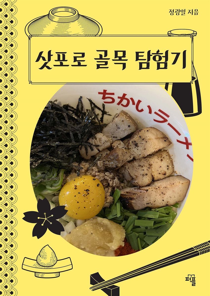 삿포로 골목 탐험기