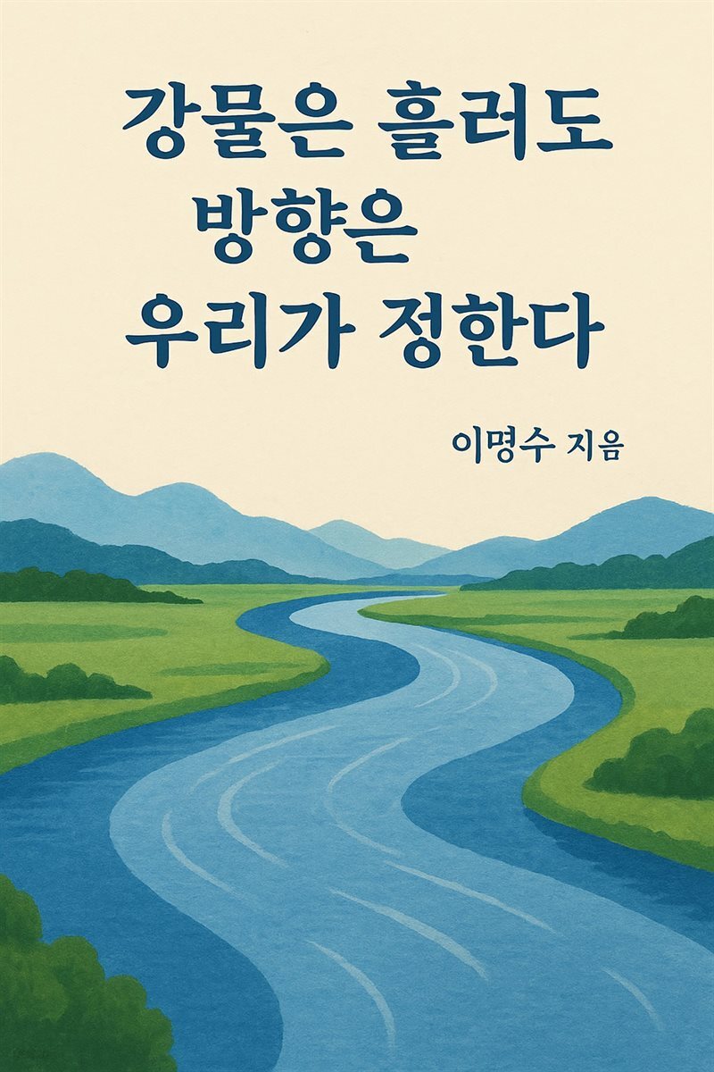 강물은 흘러도 방향은 우리가 정한다