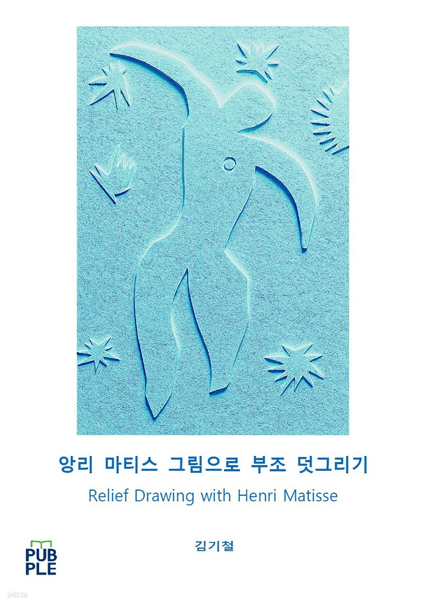 앙리 마티스 그림으로 부조 덧그리기