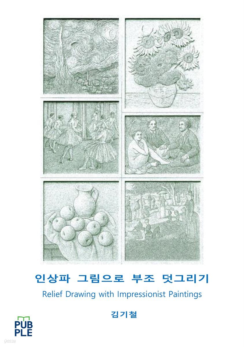 인상파 그림으로 부조 덧그리기