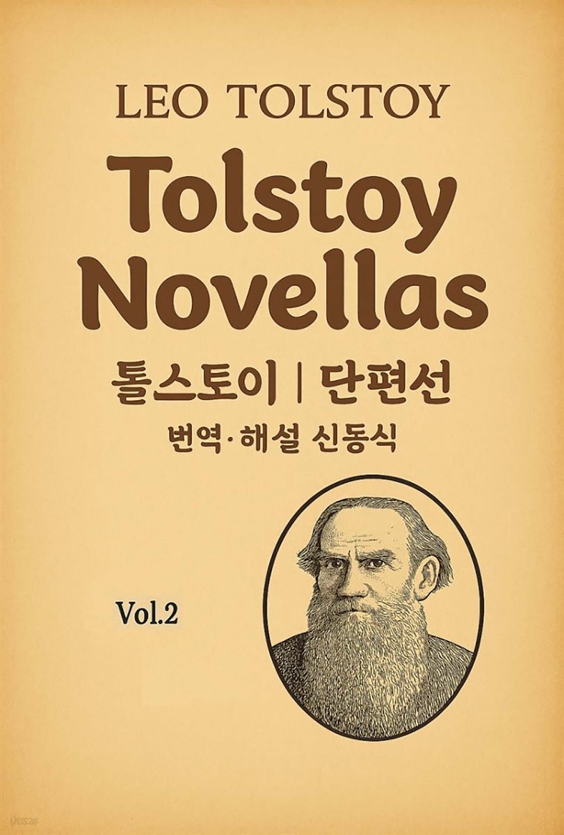톨스토이 단편선 2권