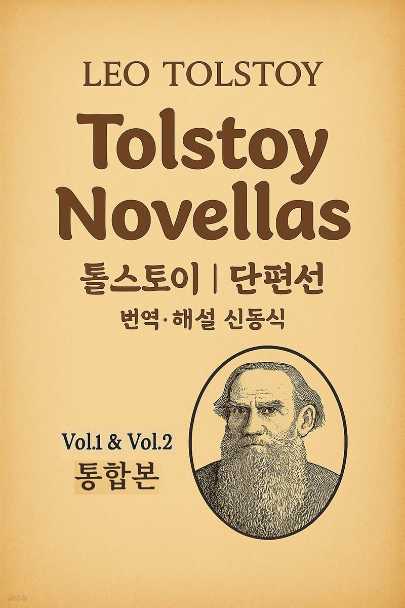 톨스토이 단편선 통합본(1~2권)