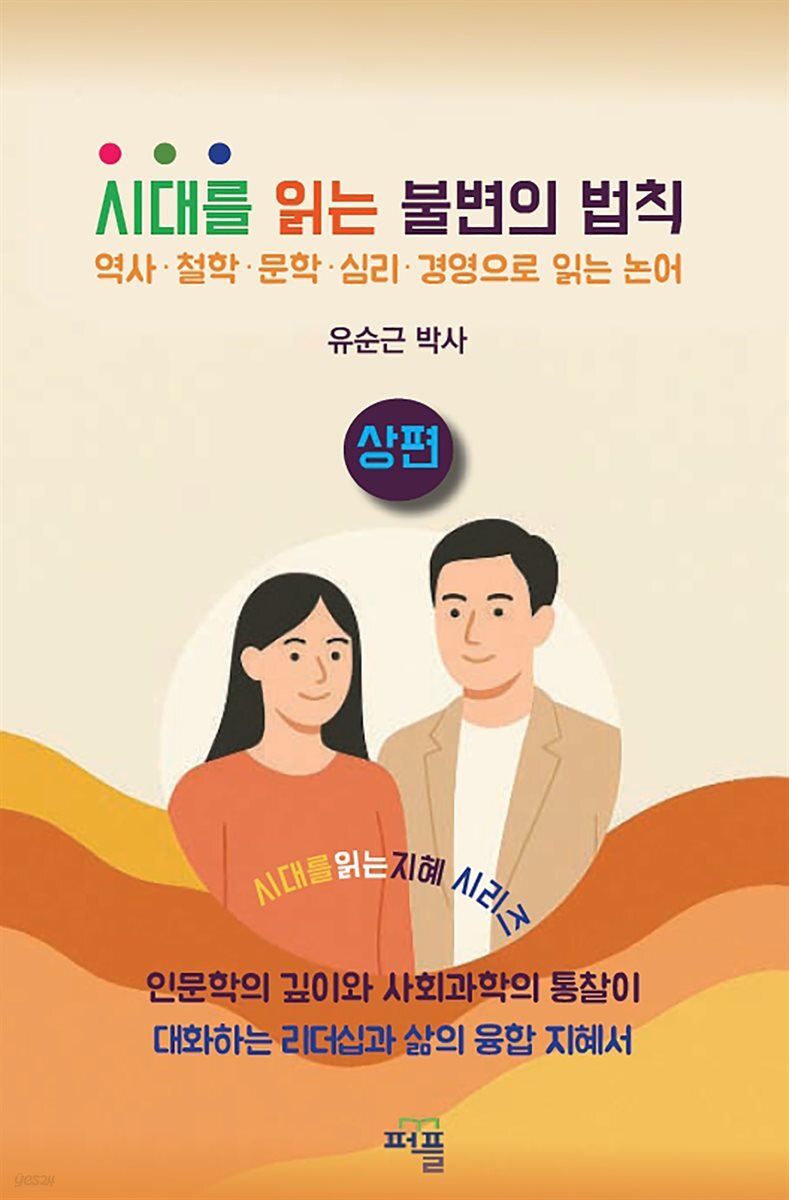 시대를 읽는 불변의 법칙 상편