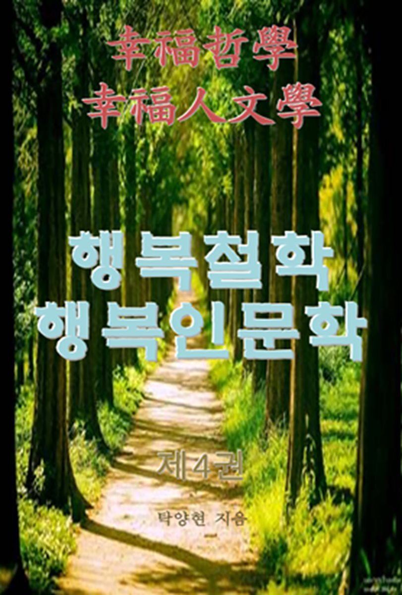 행복철학 행복인문학 제4권