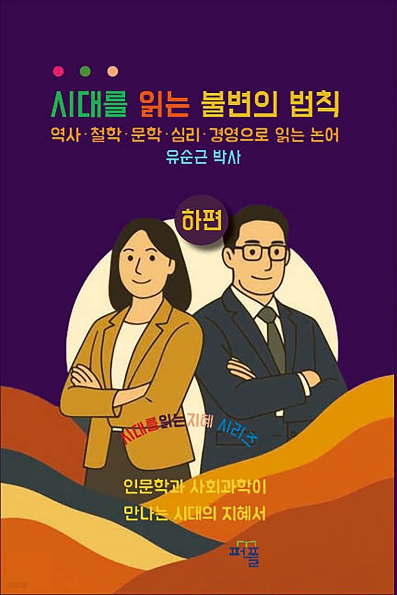 시대를 읽는 불변의 법칙 하편