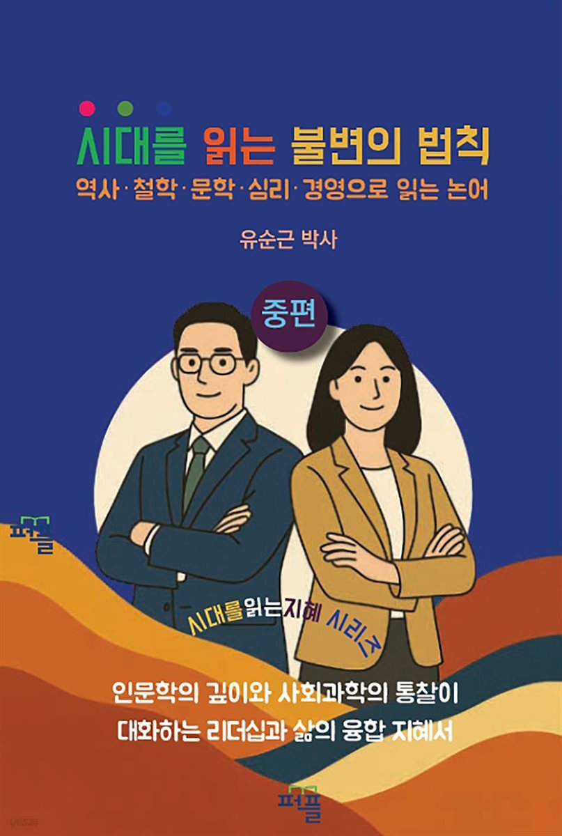 시대를 읽는 불변의 법칙 중편
