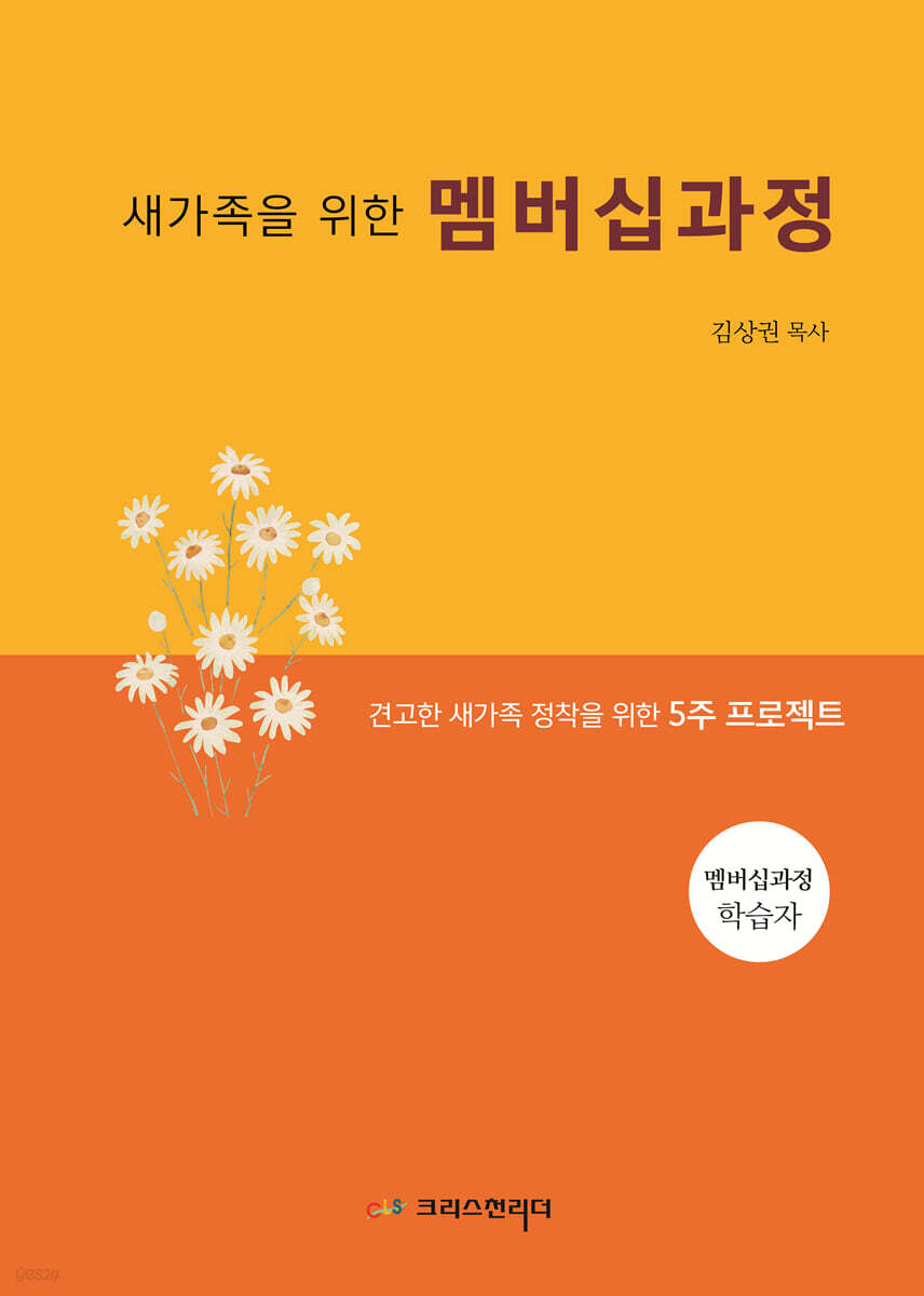 새가족을 위한 멤버십과정 (학생용)