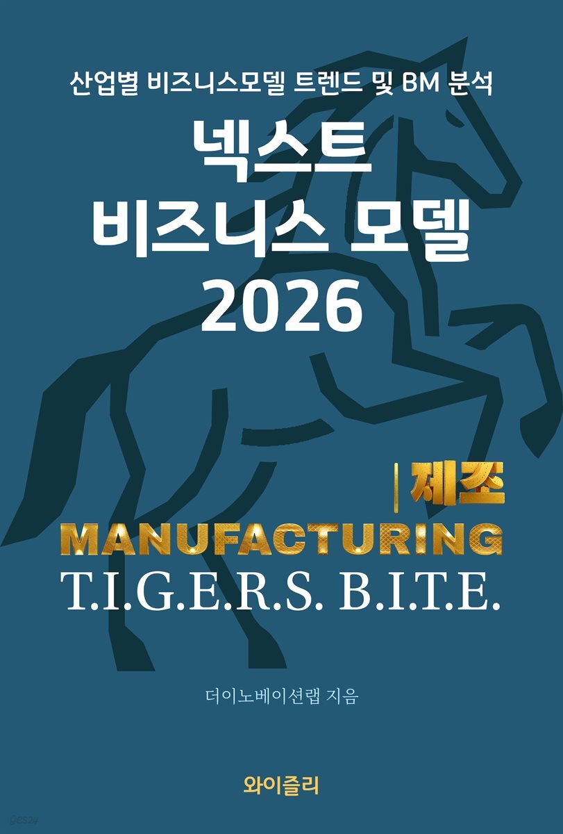 넥스트 비즈니스모델 2026: 제조 편