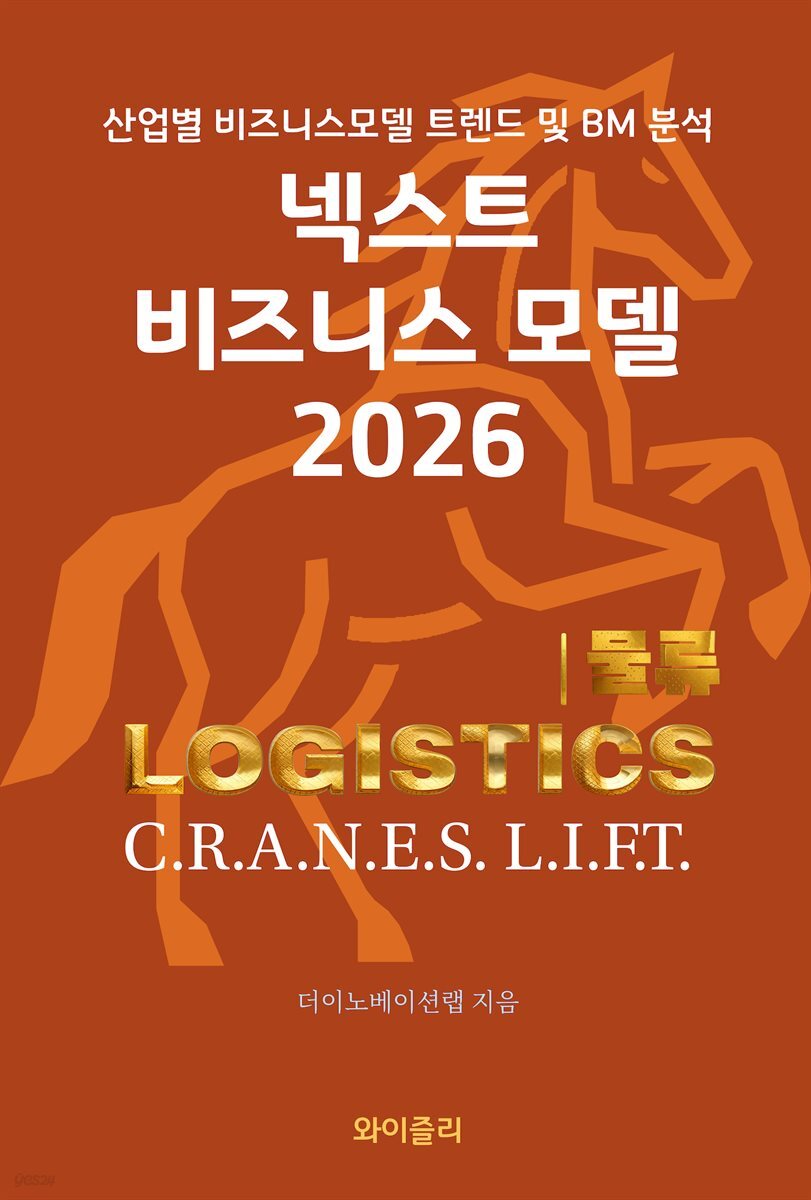 넥스트 비즈니스모델 2026: 물류 편