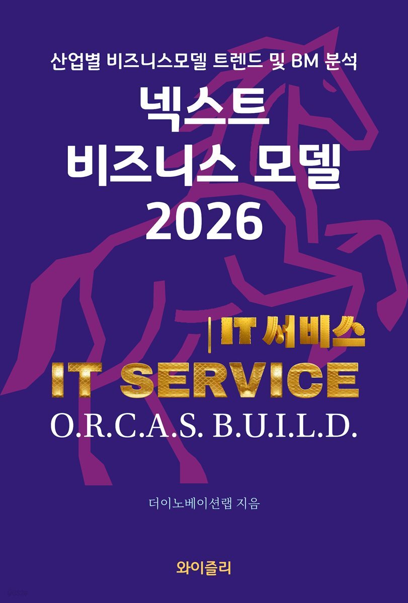 넥스트 비즈니스모델 2026: IT서비스 편
