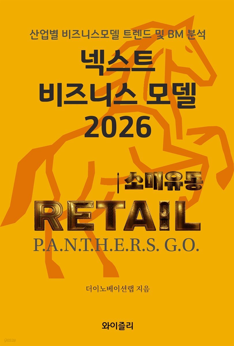 넥스트 비즈니스모델 2026: 소매 유통 편