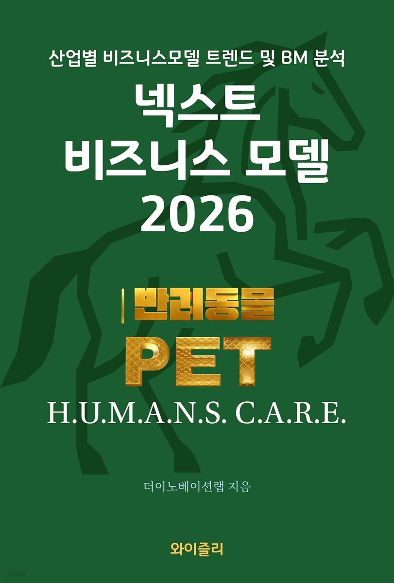 넥스트 비즈니스모델 2026: 반려동물 PET 편