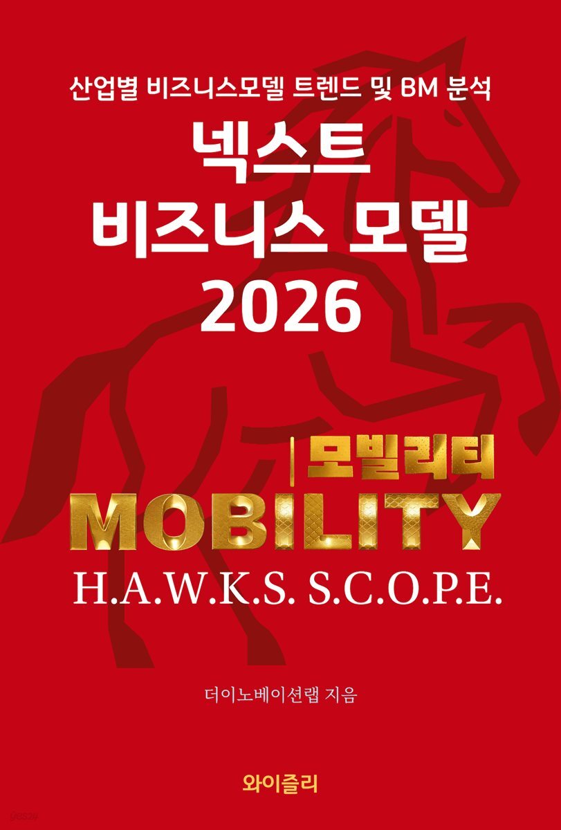 넥스트 비즈니스모델 2026: 모빌리티 편