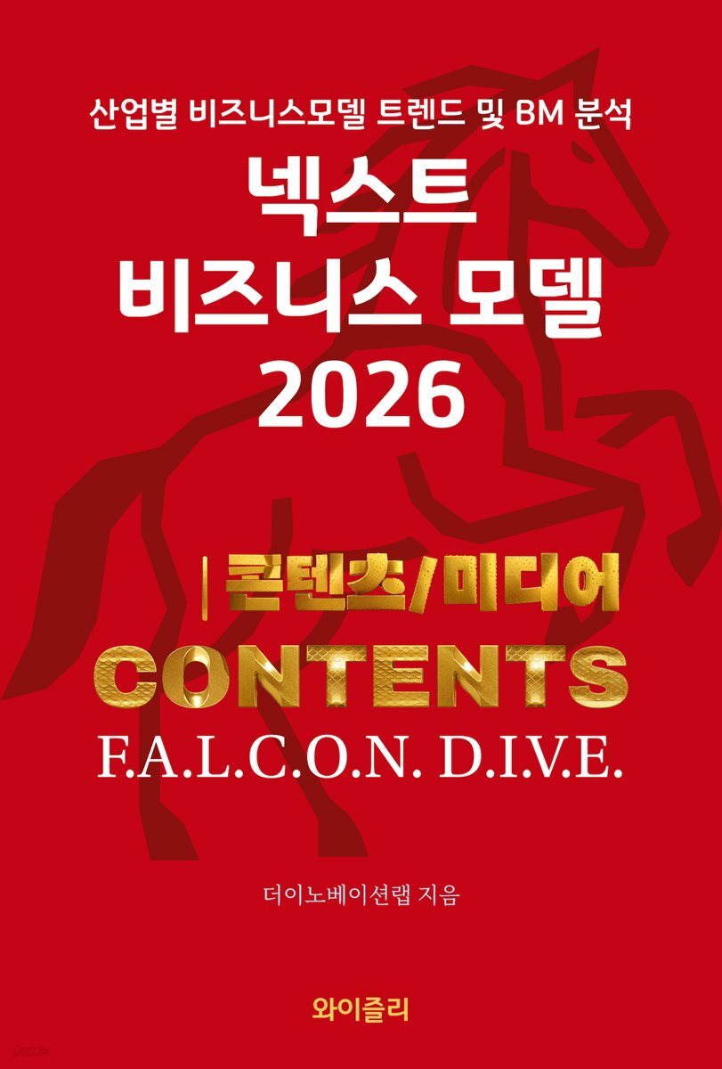 넥스트 비즈니스모델 2026: 콘텐츠/미디어 편