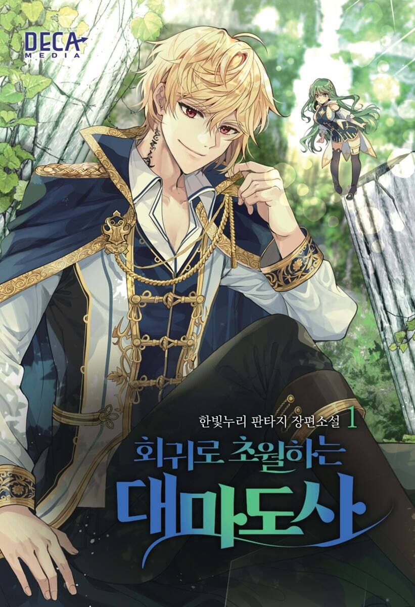 회귀로 초월하는 대마도사 1
