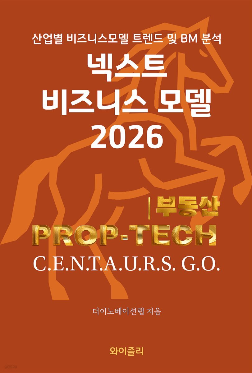 넥스트 비즈니스모델 2026: 부동산 PROP-TECH 편