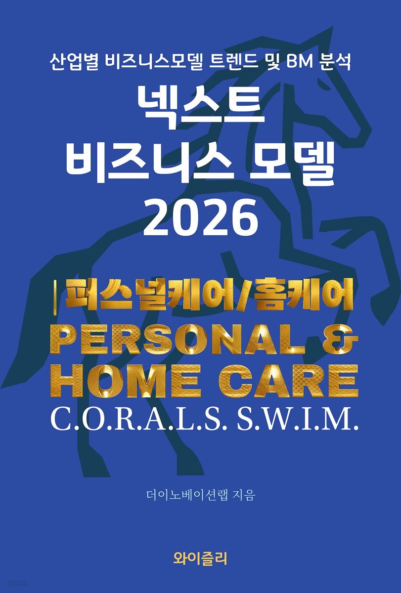 넥스트 비즈니스모델 2026: 퍼스널케어/홈케어 편