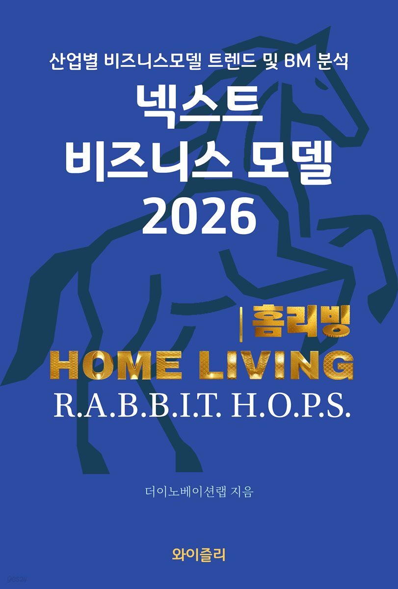 넥스트 비즈니스모델 2026: 홈리빙편