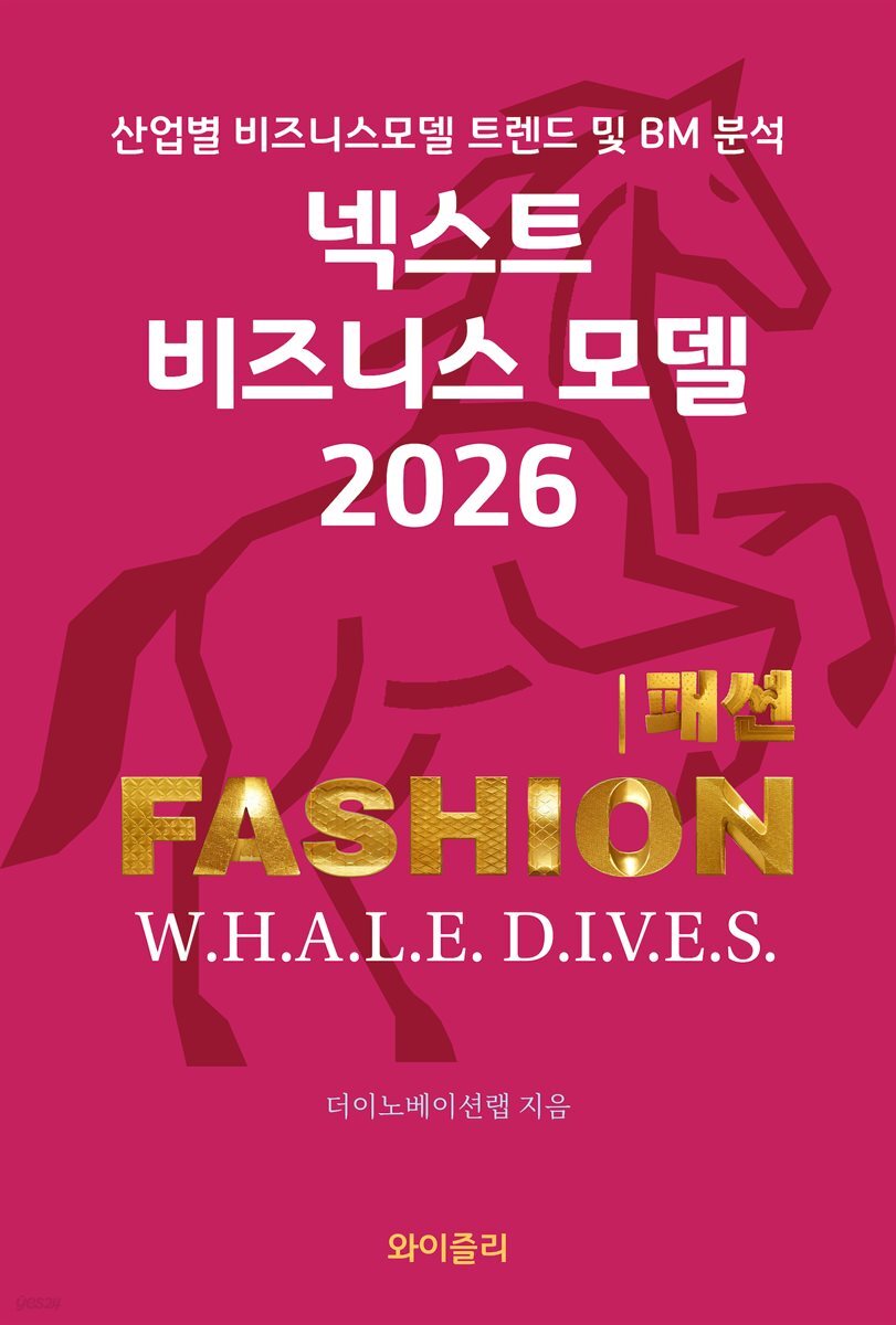 넥스트 비즈니스모델 2026: 패션 FASHION 편