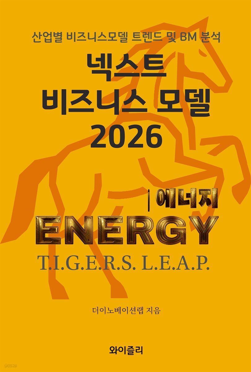 넥스트 비즈니스모델 2026: 에너지 편