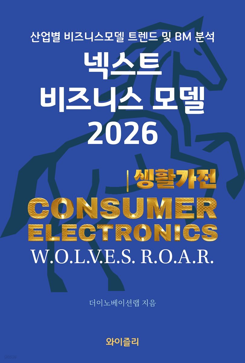 넥스트 비즈니스모델 2026: 생활가전편