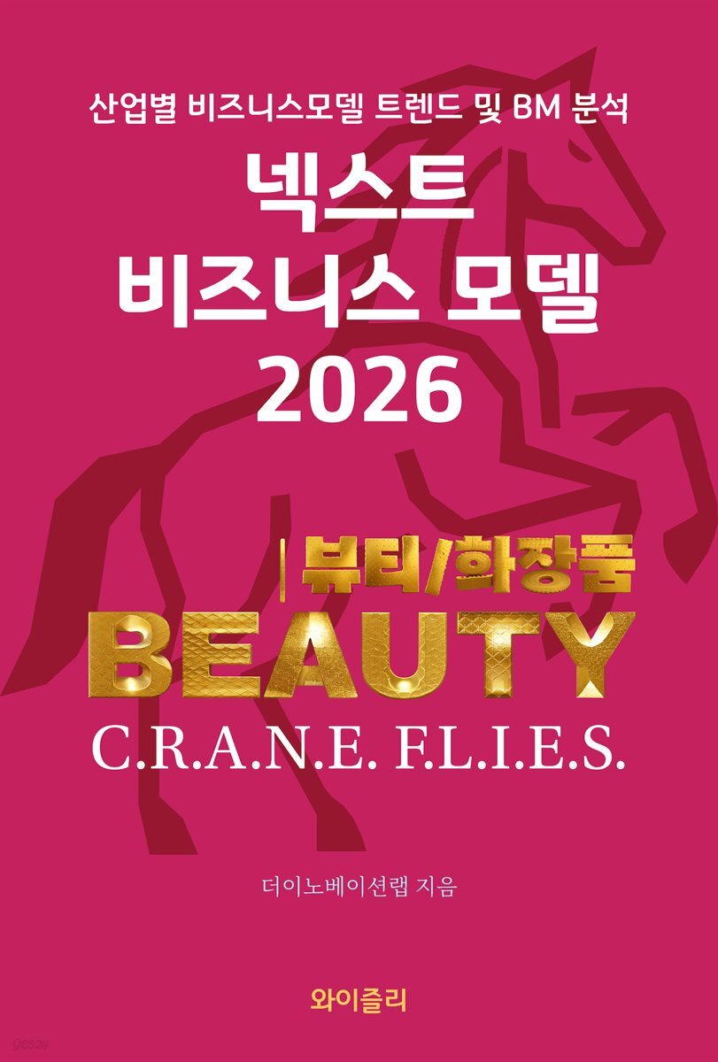 넥스트 비즈니스모델 2026: 뷰티 및 화장품 산업편