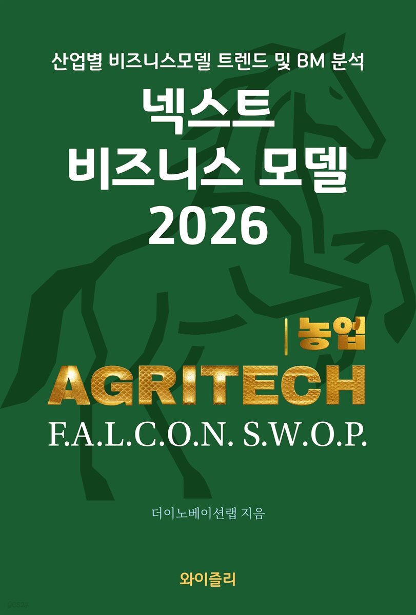 넥스트 비즈니스모델 2026: 농업편
