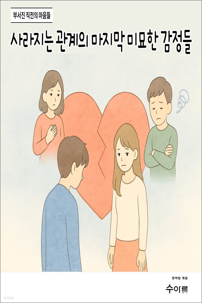 사라지는 관계의 마지막 미묘한 감정들