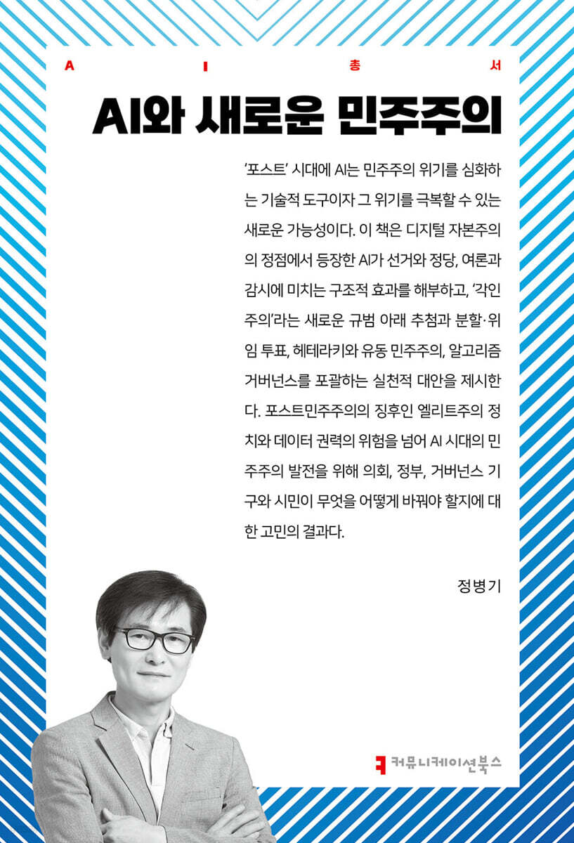AI와 새로운 민주주의