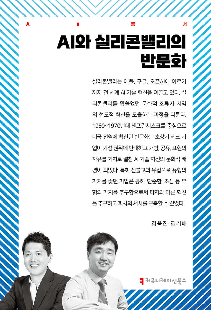 AI와 실리콘밸리의 반문화