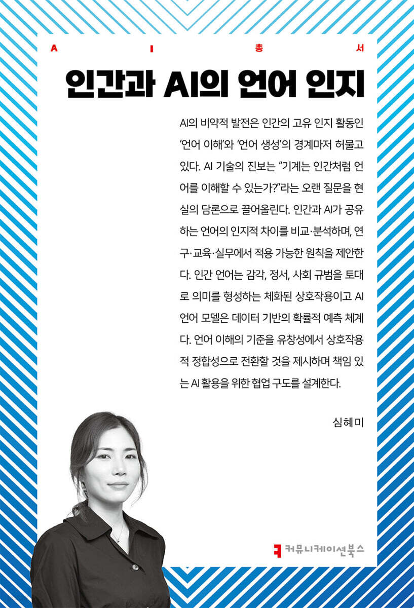 인간과 AI의 언어 인지