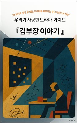 우리가 사랑한 드라마 가이드 김부장 이야기